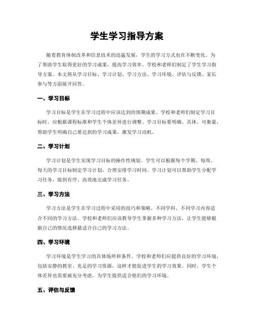 学生学习指导方案