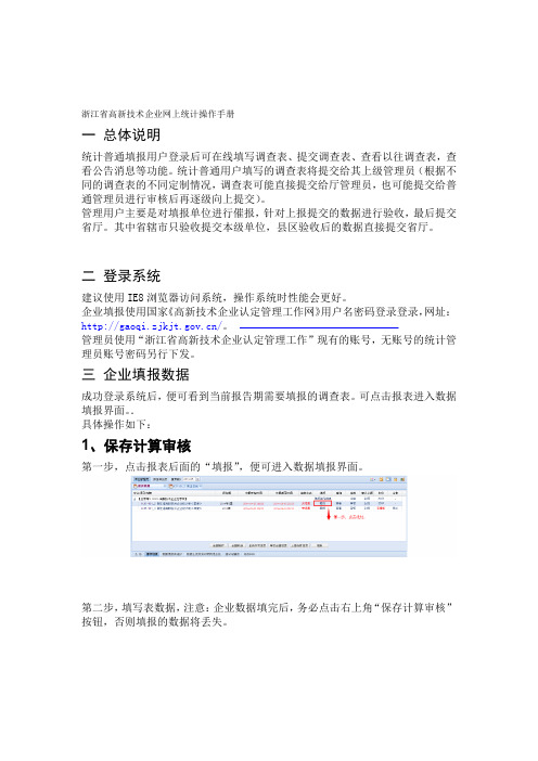 浙江高新技术企业季报网上统计操作手册