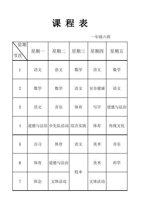 小学一年级课程表