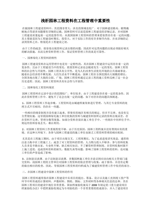 浅析园林工程资料在工程管理中重要性