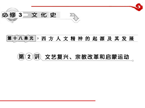 高考历史一轮复习课件第18单元 第2讲 文艺复兴、宗教改革和启蒙运动