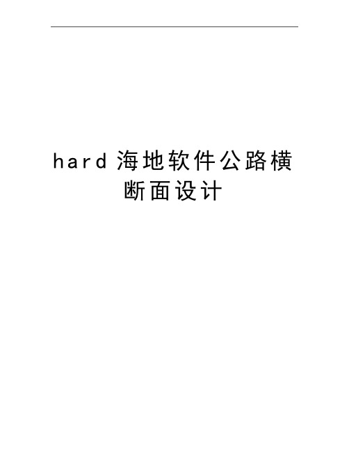 最新hard海地软件公路横断面设计