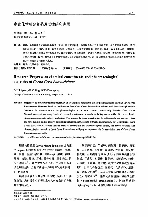 鹿茸化学成分和药理活性研究进展