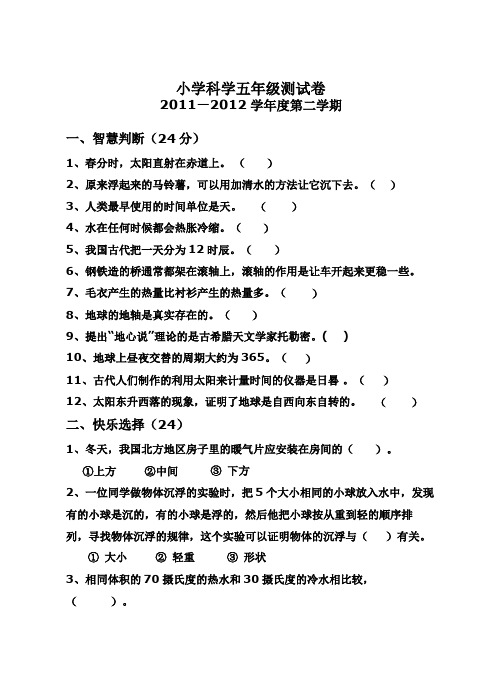2012.5小学科学五年级测试卷