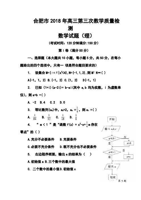 2018年安徽合肥市高三第三次教学质量检测(三模)理科数学试题及答案 精品