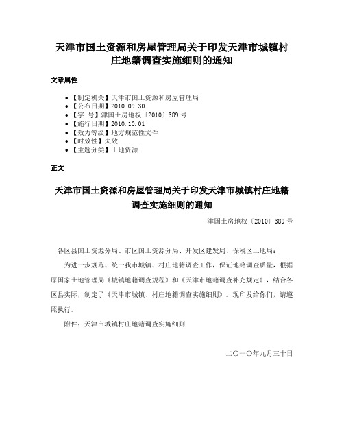 天津市国土资源和房屋管理局关于印发天津市城镇村庄地籍调查实施细则的通知