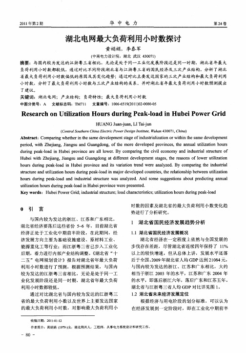 湖北电网最大负荷利用小时数探讨