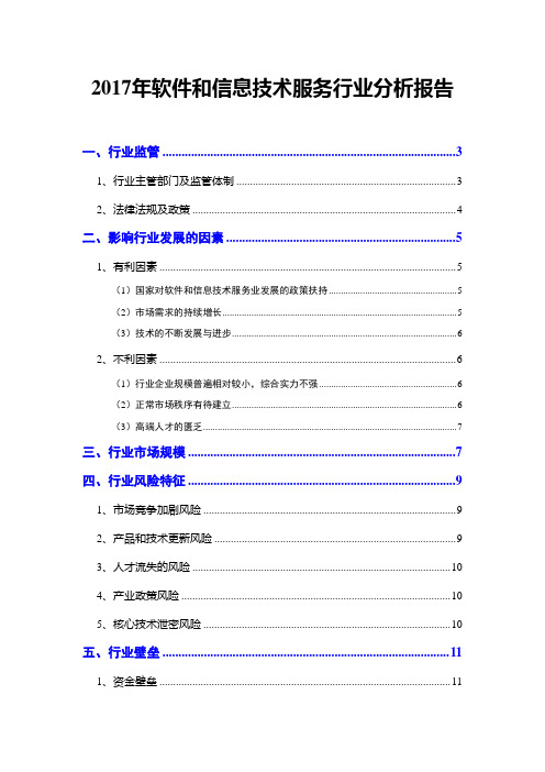 2017年软件和信息技术服务行业分析报告