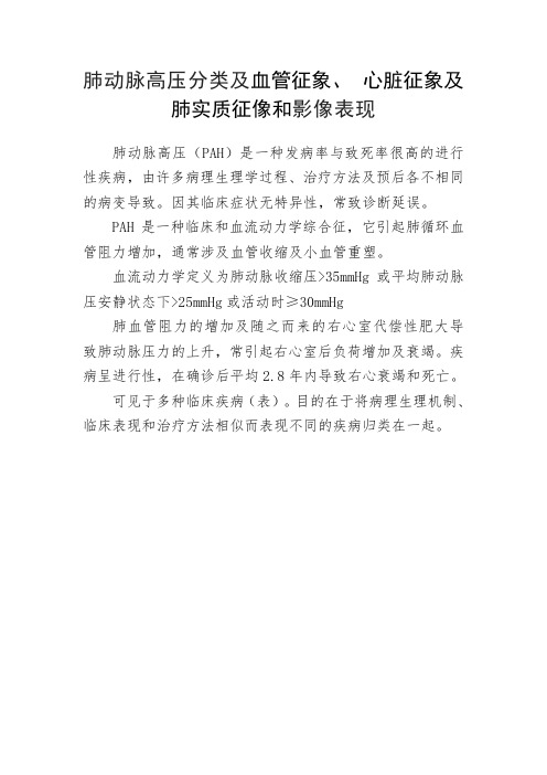 肺动脉高压分类及血管征象、 心脏征象及肺实质征像和影像表现