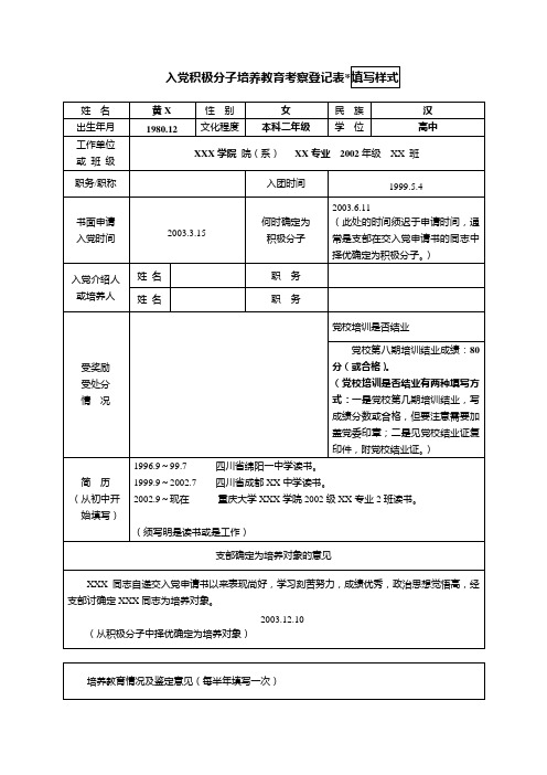 入党积极分子培养教育考察登记表(样)