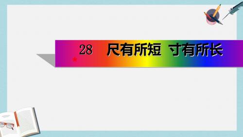 人教版四年级语文上册28《尺有所短寸有所长》(1)ppt课件