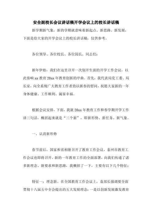 安全副校长会议讲话稿开学会议上的校长讲话稿