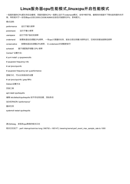 Linux服务器cpu性能模式,linuxcpu开启性能模式