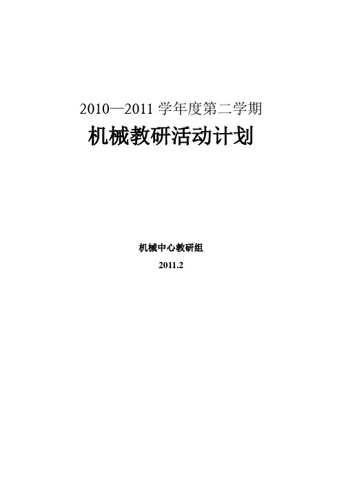 2011机械教研活动计划