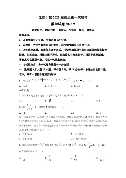 安徽省江淮十校2023届高三上学期9月第一次联考数学试题