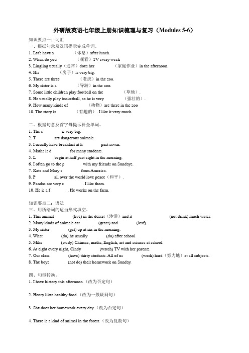 外研版七年级上册知识梳理与复习(Modules 5-6)