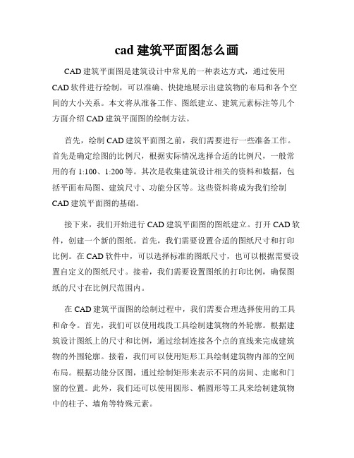 cad建筑平面图怎么画