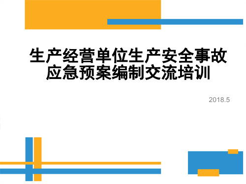 生产经营单位生产安全事故应急预案编制详细流程