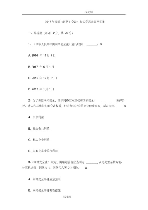 2018最新《网络安全法》知识竞赛试题与答案解析