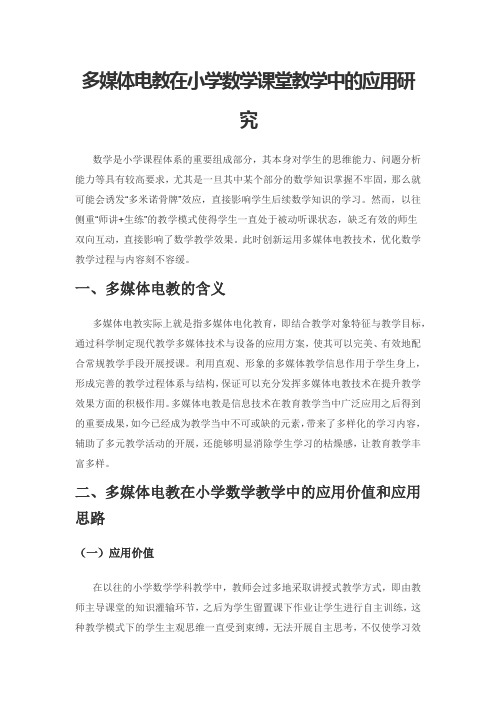 多媒体电教在小学数学课堂教学中的应用研究