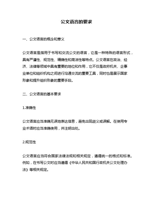 公文语言的要求