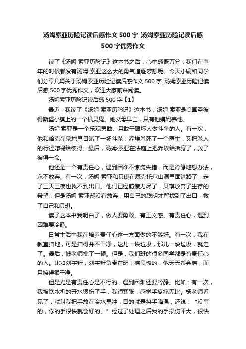 汤姆索亚历险记读后感作文500字_汤姆索亚历险记读后感500字优秀作文