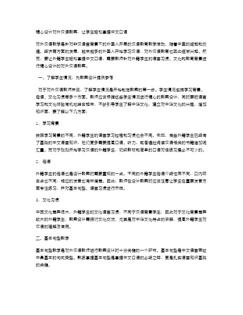 精心设计对外汉语教案,让学生轻松掌握中文口语