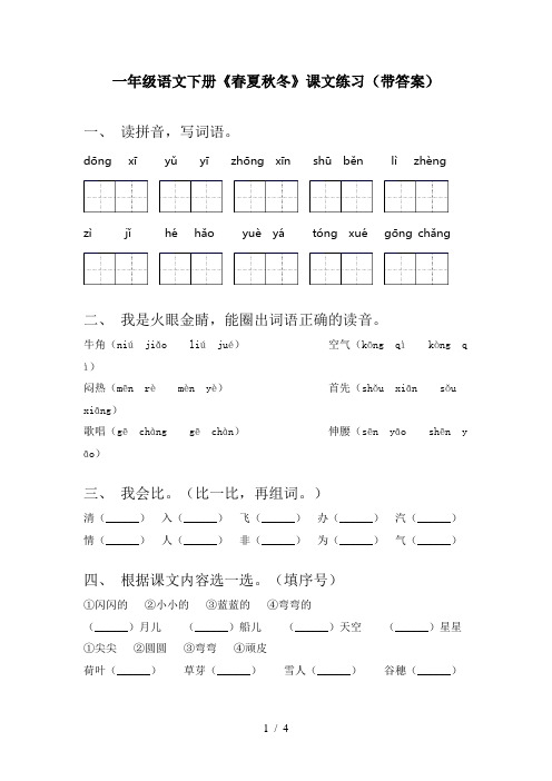 一年级语文下册《春夏秋冬》课文练习(带答案)