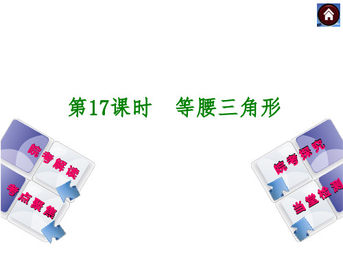 安徽省2014年中考数学专题复习课件 第17课时 等腰三角形