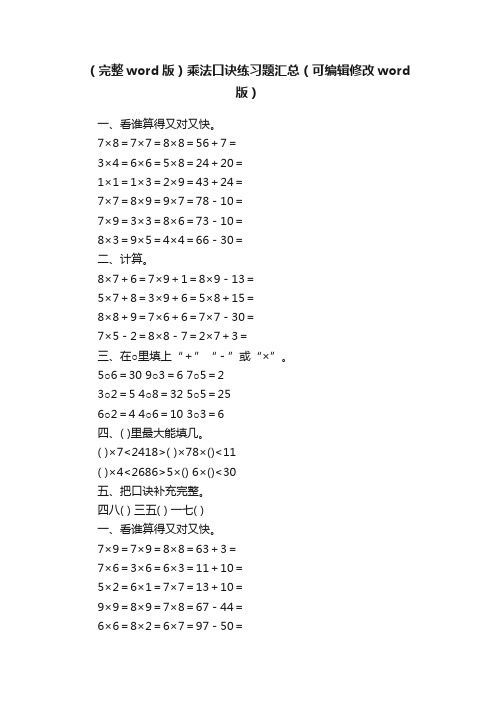 （完整word版）乘法口诀练习题汇总（可编辑修改word版）
