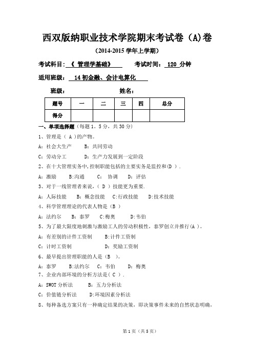 管理学基础试题