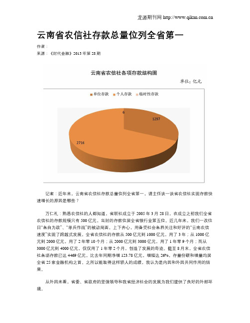 云南省农信社存款总量位列全省第一