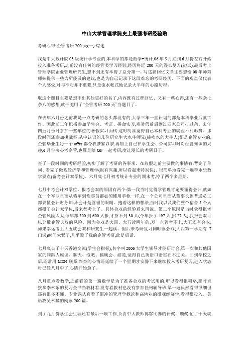 中山大学管理学院史上最强考研经验贴