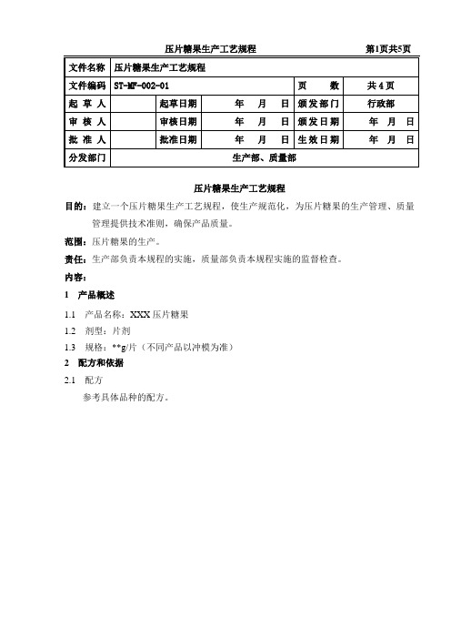 压片糖果生产工艺规程