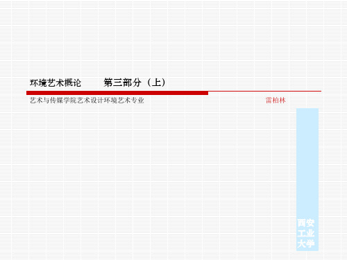 环境艺术概论第三部