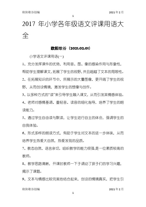 语文评课语大全之欧阳歌谷创编