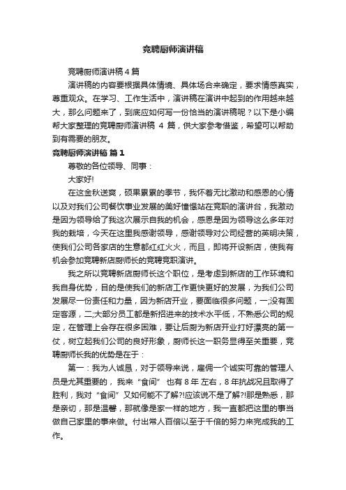 竞聘厨师演讲稿