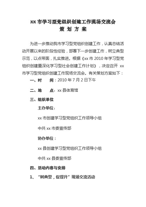 推荐 xx市学习型党组织创建工作现场交流会策划方案 精品