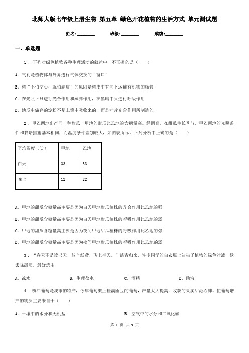 北师大版七年级上册生物 第五章 绿色开花植物的生活方式 单元测试题