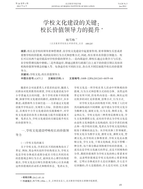 学校文化建设的关键校长价值领导力的提升