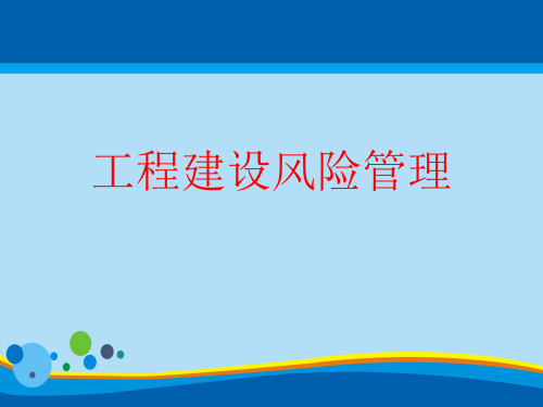 工程建设风险管理相关资料(ppt 16页)