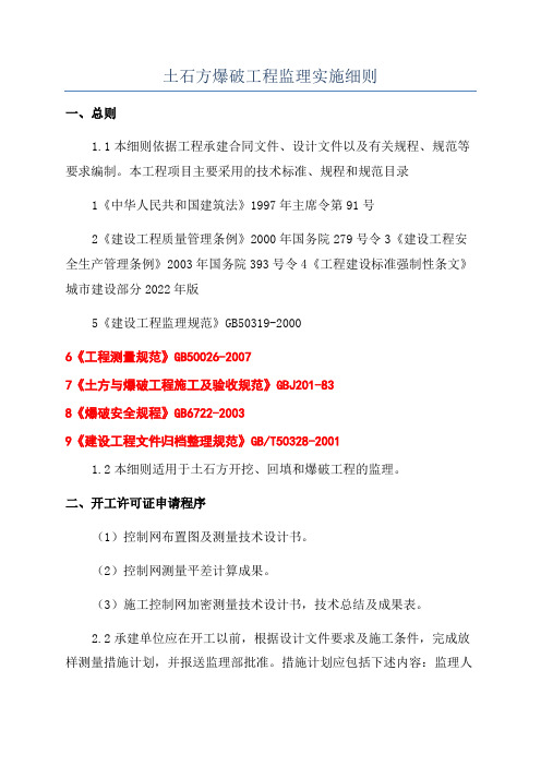 土石方爆破工程监理实施细则