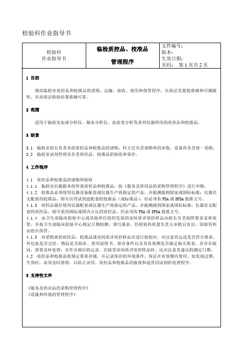 007 临检质控品、校准品管理程序---检验科作业指导书