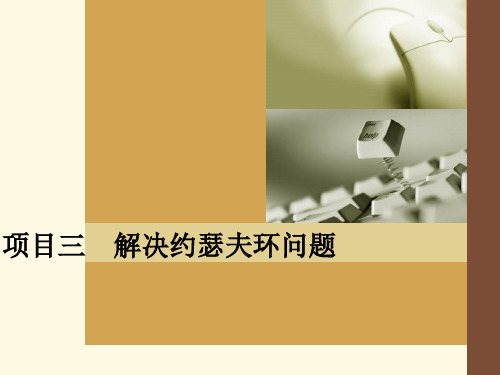 项目03 解决约瑟夫环问题