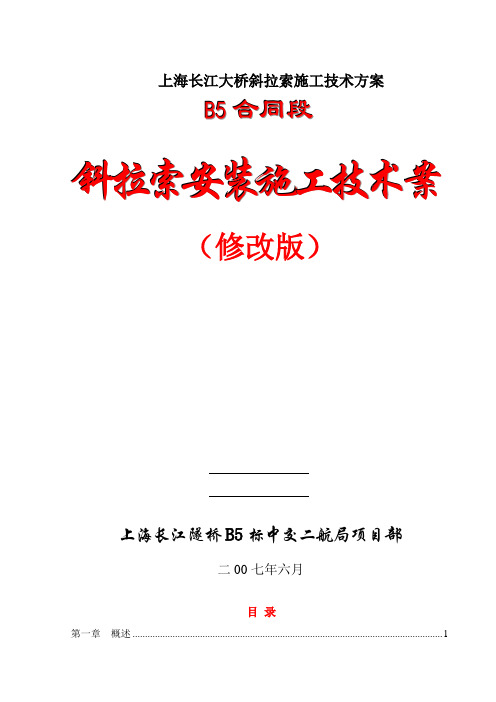 上海长江大桥斜拉索施工技术方案