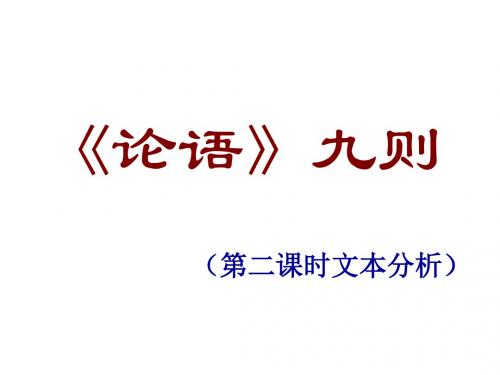 长春初中语文八上《16.《论语》九则》PPT课件 (2)