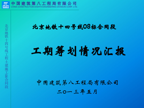 北京地铁号线标整体工筹及节点计划()资料