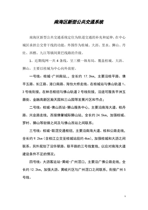 南海区新型公共交通系统——规划说明