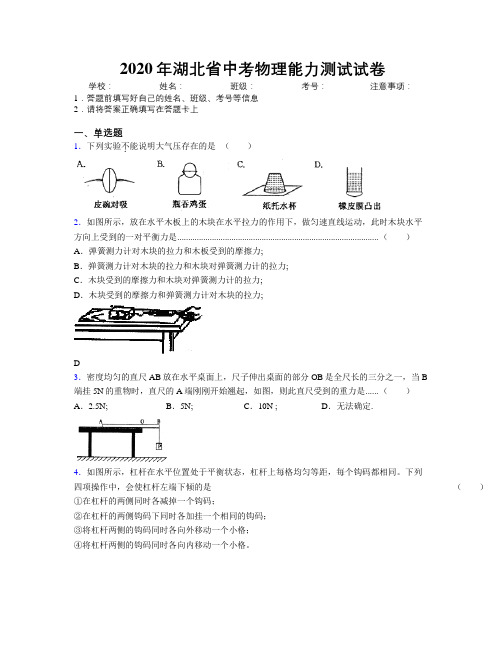 2020年湖北省中考物理能力测试试卷附解析