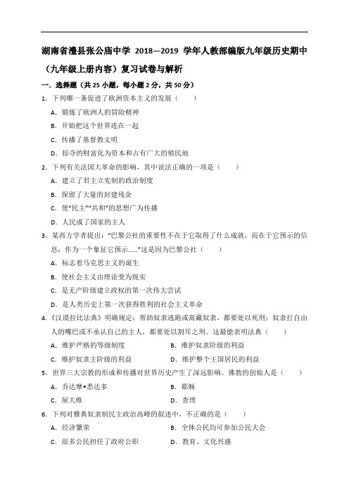 湖南省澧县张公庙中学2018—2019学年人教部编版九年级历史期中(九年级上册内容)复习试卷与解析